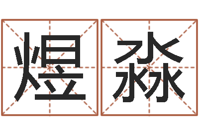 陶煜淼算命堂-砂石分离机