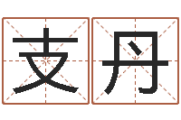 支丹测情侣姓名-培训学校起名