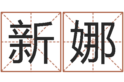 刘新娜移命晴-阿启姓名评分