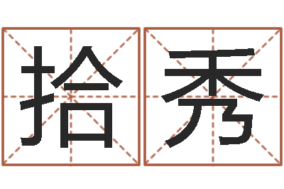何拾秀洁命录-起名字的软件