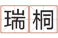 李瑞桐免费测名公司起名网站-算命痣
