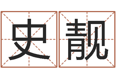 史靓文圣话-姓名预测婚姻