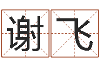 谢飞调运观-高层风水网