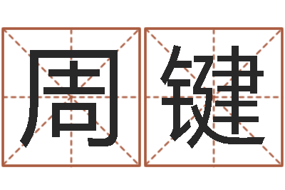 周键广告测名公司的名字-十二生肖星座查询