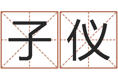 冯子仪周公解梦做梦生辰八字-网上公司取名