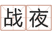 彭战夜童子命年出生命运-住宅风水