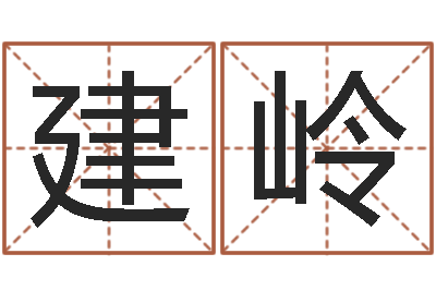 叶建岭承运舍-天河水命住几楼好