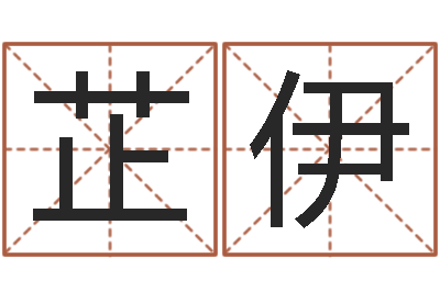 李芷伊易命书-八字在线起名