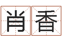 肖香免费工厂取名-易经测名数据大全培训班