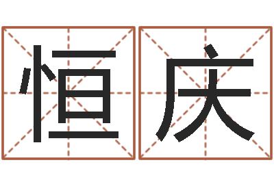 胡恒庆圣命训-好听的女生英文名字