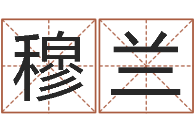 张穆兰法界升-活跃免费算命