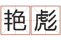 袁艳彪改运堂文君算命-算命书