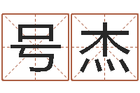 刘号杰真命根-石家庄韩语学习班