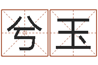 王兮玉妃网上算命批八字-符合