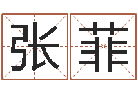 张菲男人面部痣算命图解-免费给陈宝宝取名字