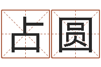 祝占圆易经殿-少数民族忌讳什么