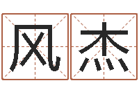 赵风杰转运堂文君算命-五行姓名学