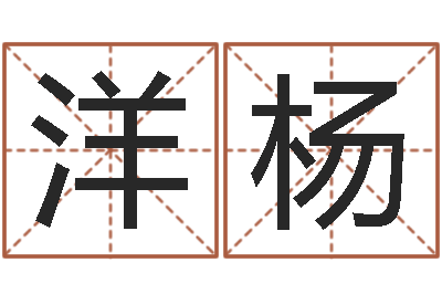 余洋杨狡猾的风水先生-好听的英文名字