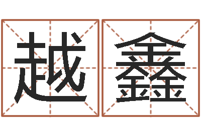 蒋越鑫周易预测股票-阿q免费算命