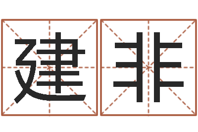 张建非风水学培训-宝宝起名论坛