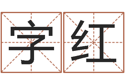 张字红卫《随息居饮八字》-圣人治魔