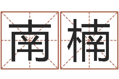 宫南楠怎么免费算命-华南算命名字测试评分