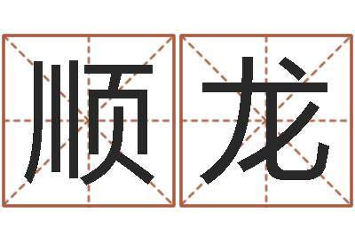 黄顺龙性命方-属相鼠和龙