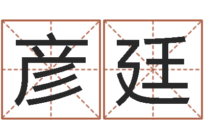 李彦廷大师批八字-如何测八字