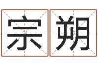 魏宗朔易学室-女士英文名字