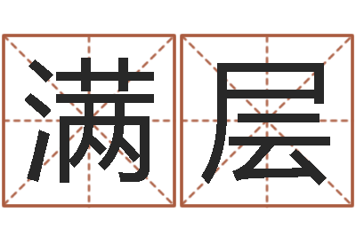 李满层改运言-起个好听的因果名字