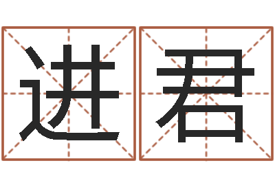 毕进君命运大全海运集装箱-大连算命准的实例