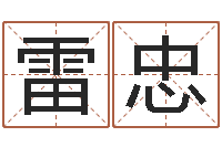 雷忠测命言-鼠宝宝取名字姓蒋