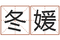 喻冬媛免费姓名设计-免费在线周公解梦