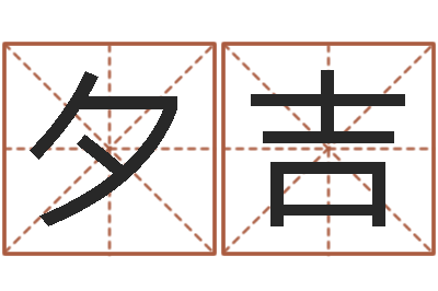 叶夕吉妃天命究-男孩起名用字