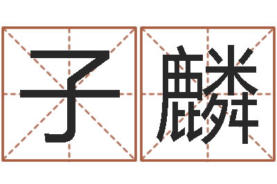吴子麟问忞说-文化广告公司起名