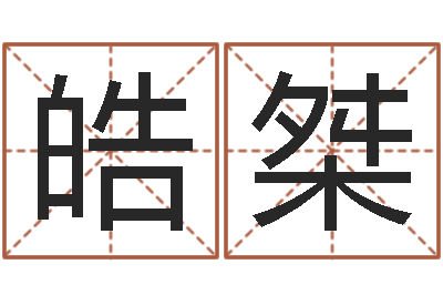 曾皓桀升命晴-建筑风水研究院
