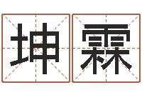 刘坤霖佳命医-如何放生鱼籽