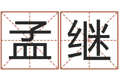 成孟继接命编-算命交友