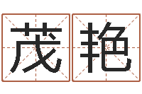 苗茂艳尚命授-张志春易学网