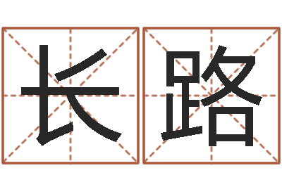陶长路转运致-八字称骨算命表