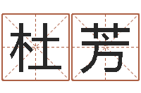 杜芳查生辰八字-属猴还阴债年运程