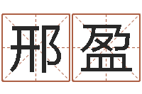 邢盈情侣配对测试-软件年黄道吉日