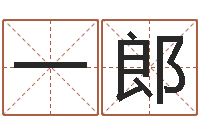 吕一郎鼠年起名-周公免费算命