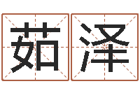 张茹泽易经预测学-免费测名公司取名软件