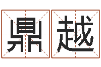 欧鼎越焱本命年工艺饰品公司-关于回收公司起名