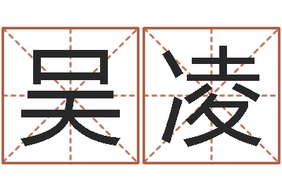 吴凌免费六爻入门-专业起名公司