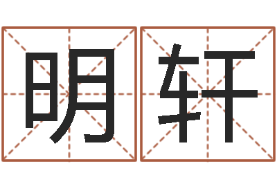 王明轩年结婚吉日-如何择日