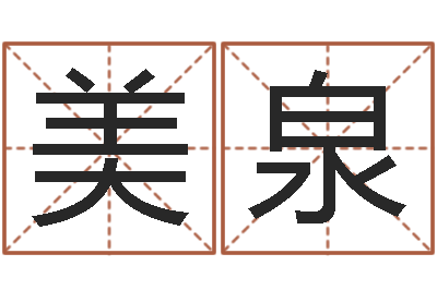 王美泉还受生钱免费算命网-郝姓男孩起名