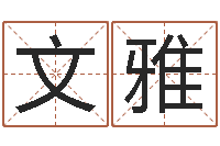 刘文雅传奇家族名字-八字合婚v.