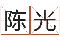 陈光中文字库-周易与中医学